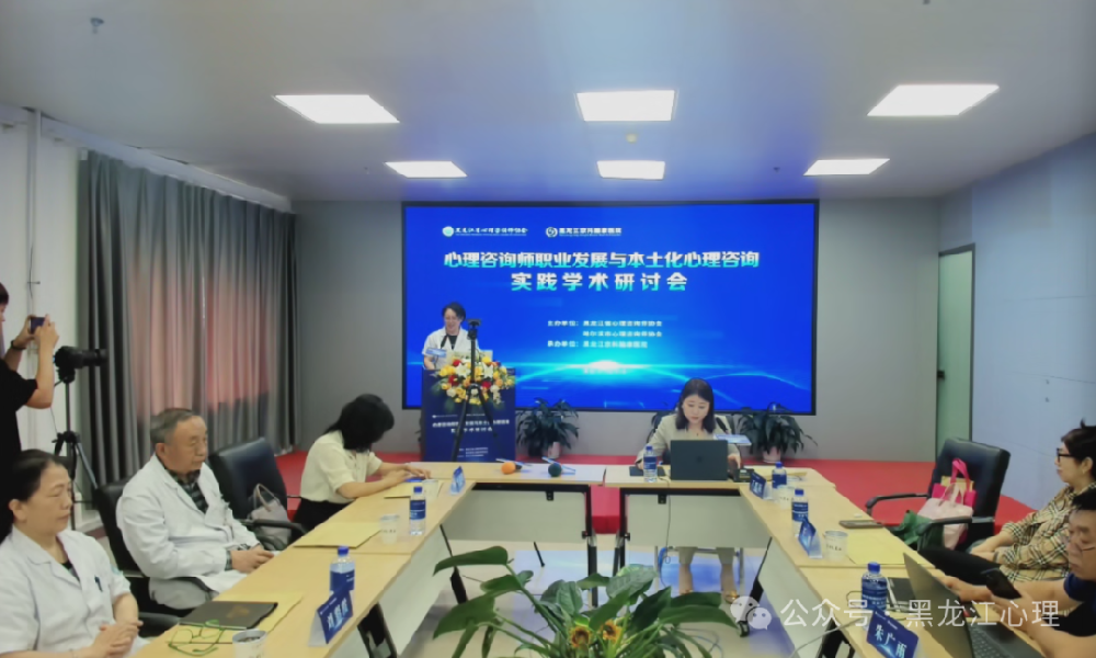 心理咨询师职业发展与本土化心理咨询实践学术研讨会在哈尔滨召开