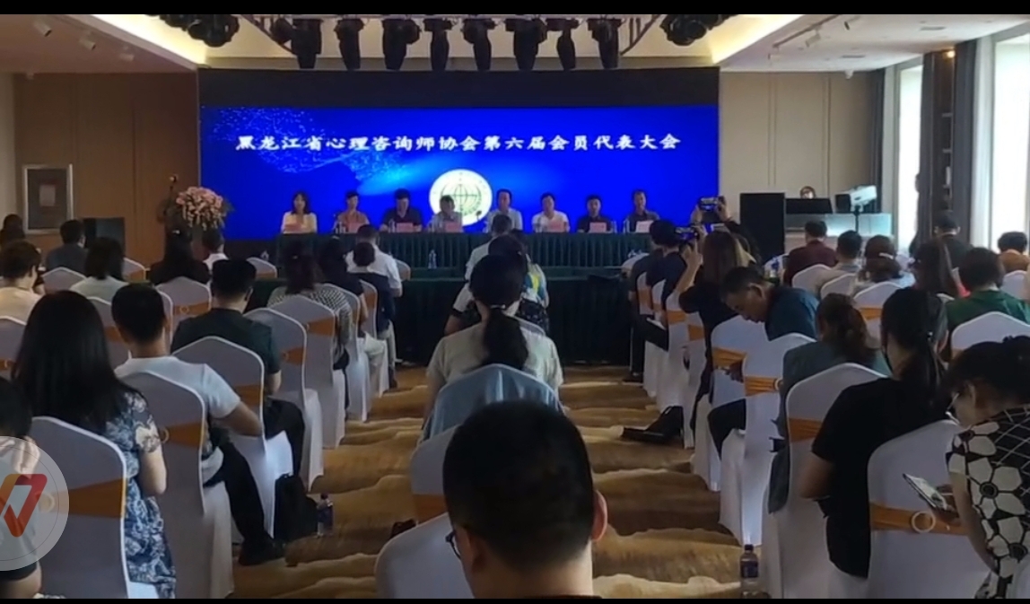 黑龙江省心理咨询师协会召开六届会员大会